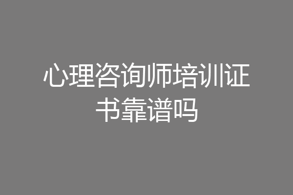 心理咨询师培训证书靠谱吗