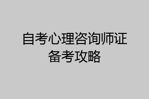 自考心理咨询师证备考攻略