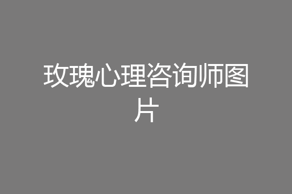 玫瑰心理咨询师图片
