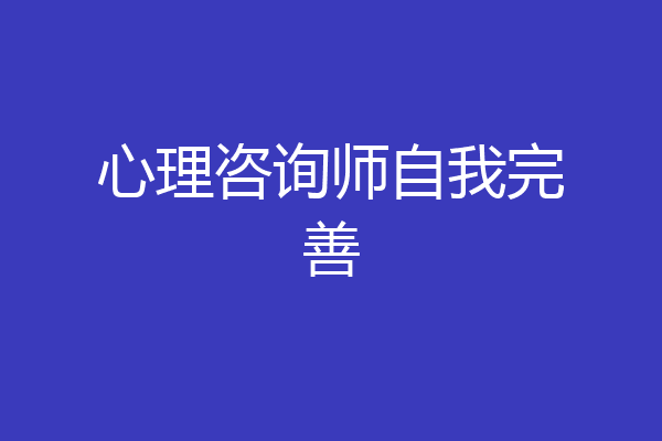 心理咨询师自我完善