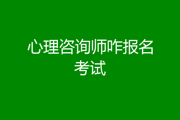 心理咨询师咋报名考试