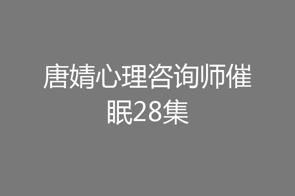 唐婧心理咨询师催眠28集