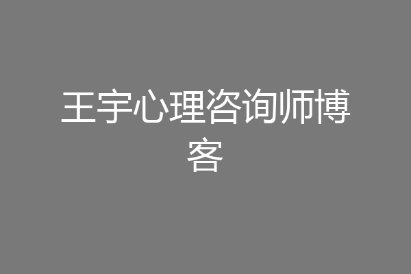 王宇心理咨询师博客