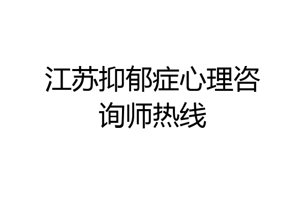 江苏抑郁症心理咨询师热线
