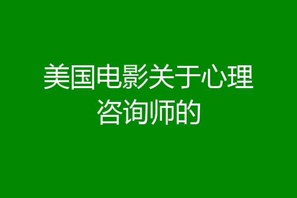 美国电影关于心理咨询师的