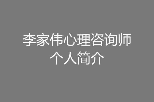 李家伟心理咨询师个人简介