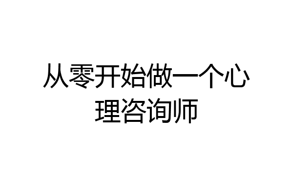从零开始做一个心理咨询师
