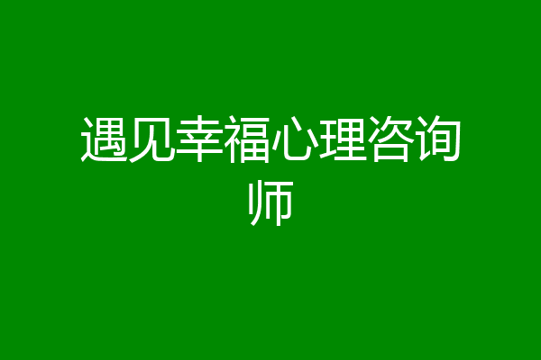 遇见幸福心理咨询师