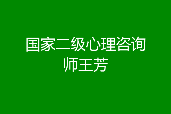 国家二级心理咨询师王芳