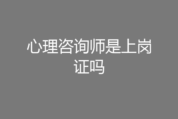 心理咨询师是上岗证吗