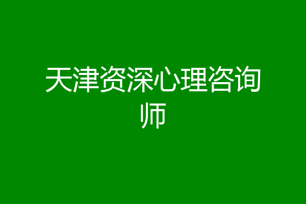 天津资深心理咨询师