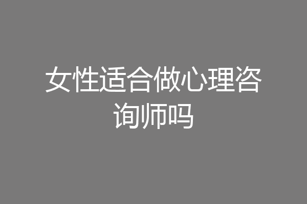 女性适合做心理咨询师吗