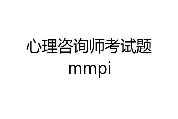 心理咨询师考试题mmpi