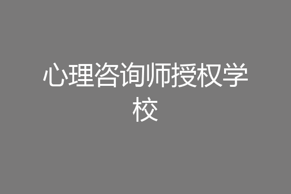 心理咨询师授权学校