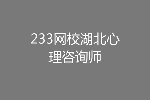 233网校湖北心理咨询师