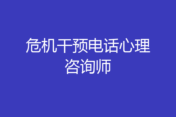 危机干预电话心理咨询师