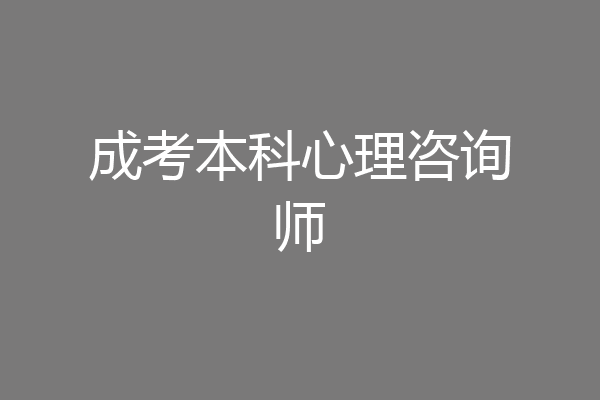 成考本科心理咨询师