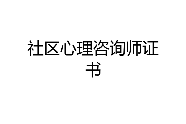 社区心理咨询师证书