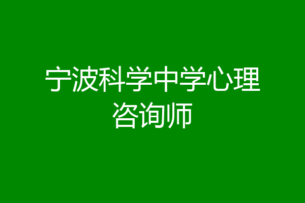 宁波科学中学心理咨询师