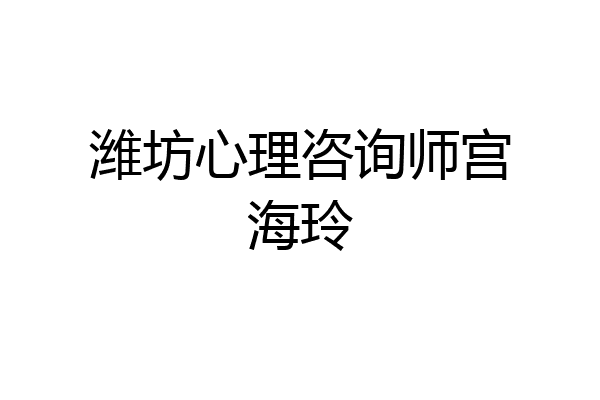 潍坊心理咨询师宫海玲