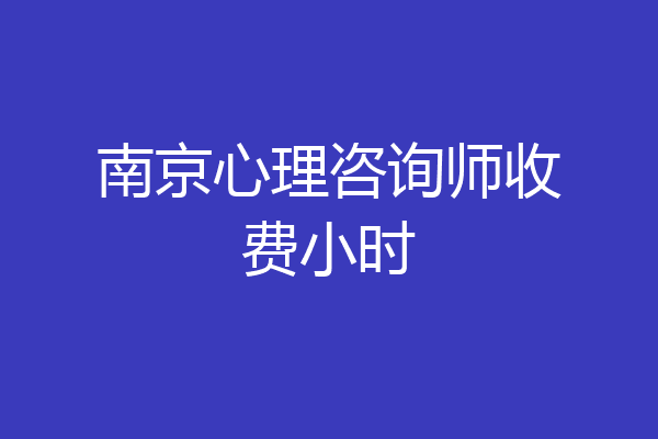 南京心理咨询师收费小时