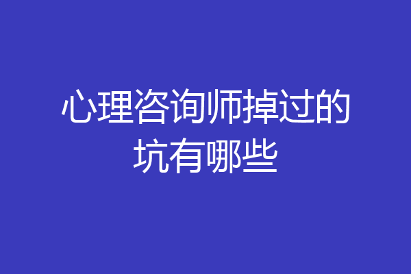 心理咨询师掉过的坑有哪些