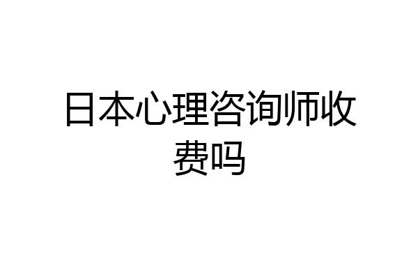 日本心理咨询师收费吗
