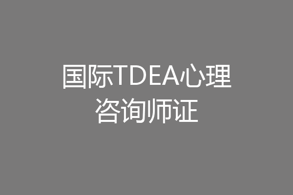国际TDEA心理咨询师证