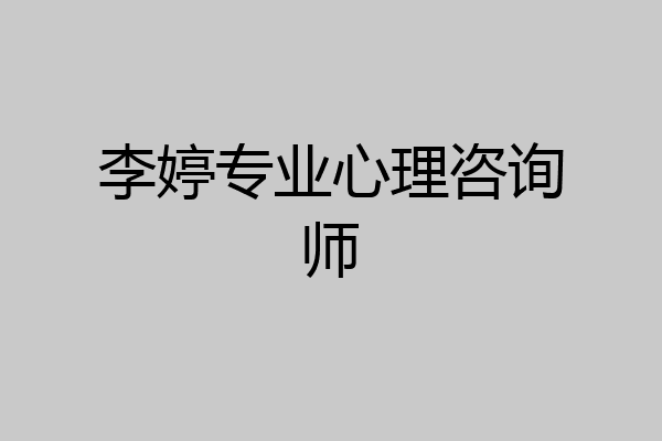 李婷专业心理咨询师