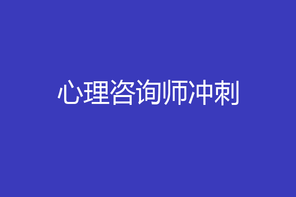 心理咨询师冲刺