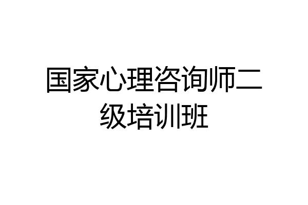 国家心理咨询师二级培训班