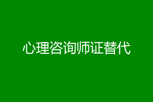 心理咨询师证替代