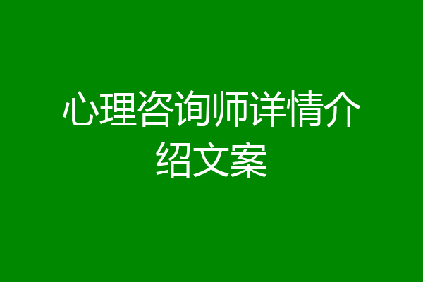 心理咨询师详情介绍文案