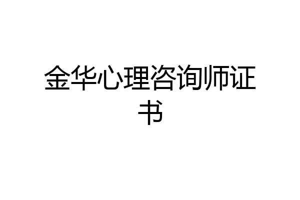 金华心理咨询师证书