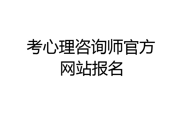 考心理咨询师官方网站报名