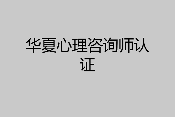 华夏心理咨询师认证
