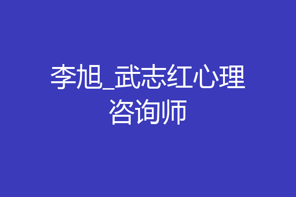 李旭_武志红心理咨询师