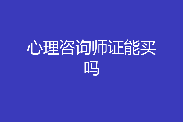 心理咨询师证能买吗