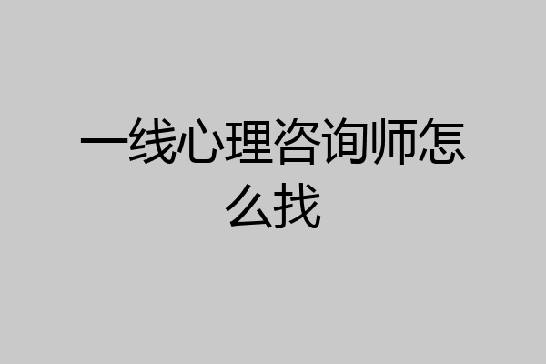 一线心理咨询师怎么找