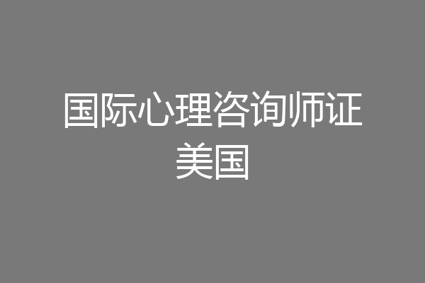国际心理咨询师证美国