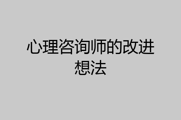 心理咨询师的改进想法