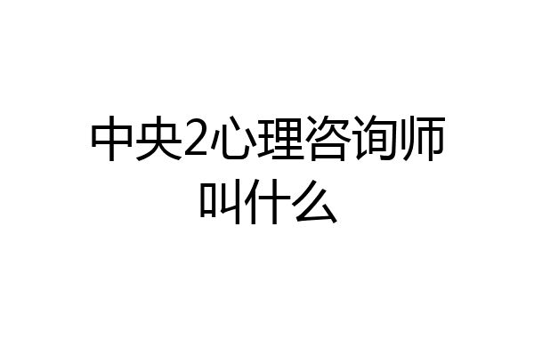 中央2心理咨询师叫什么