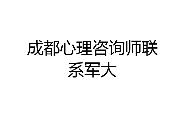 成都心理咨询师联系军大