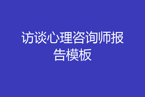 访谈心理咨询师报告模板