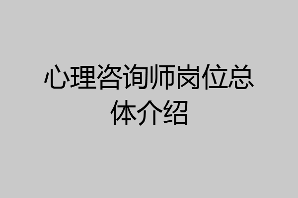 心理咨询师岗位总体介绍