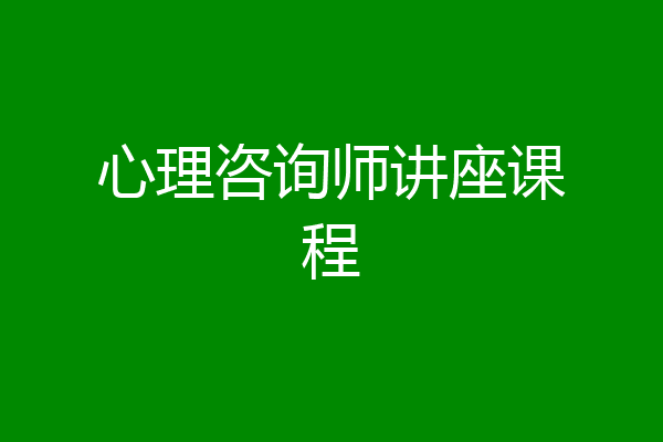 心理咨询师讲座课程