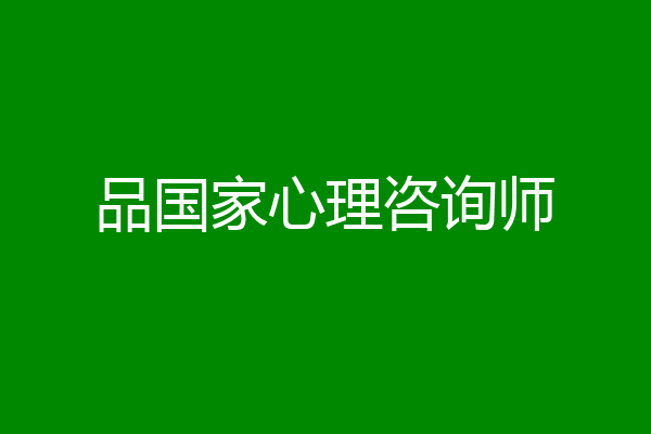 品国家心理咨询师