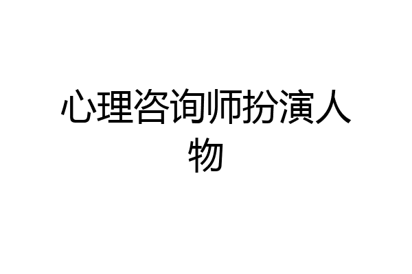 心理咨询师扮演人物