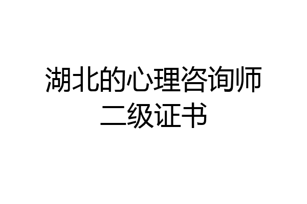 湖北的心理咨询师二级证书