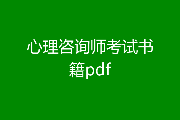 心理咨询师考试书籍pdf